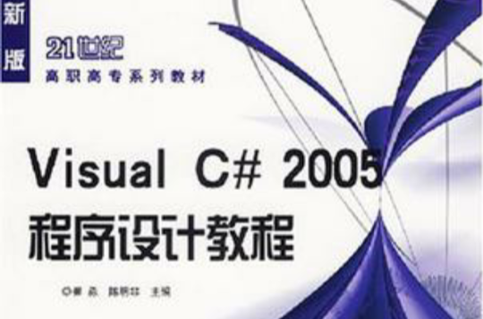 Visual C#2005程式设计教程 Visual C#2005程式设计教程