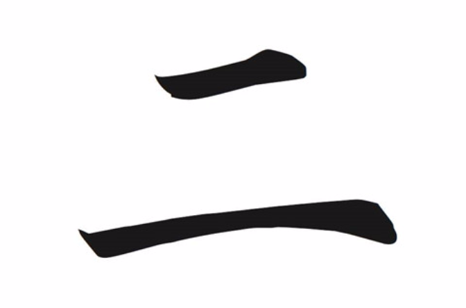 二(汉语汉字)