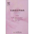 乳腺癌实用指南 乳腺癌实用指南