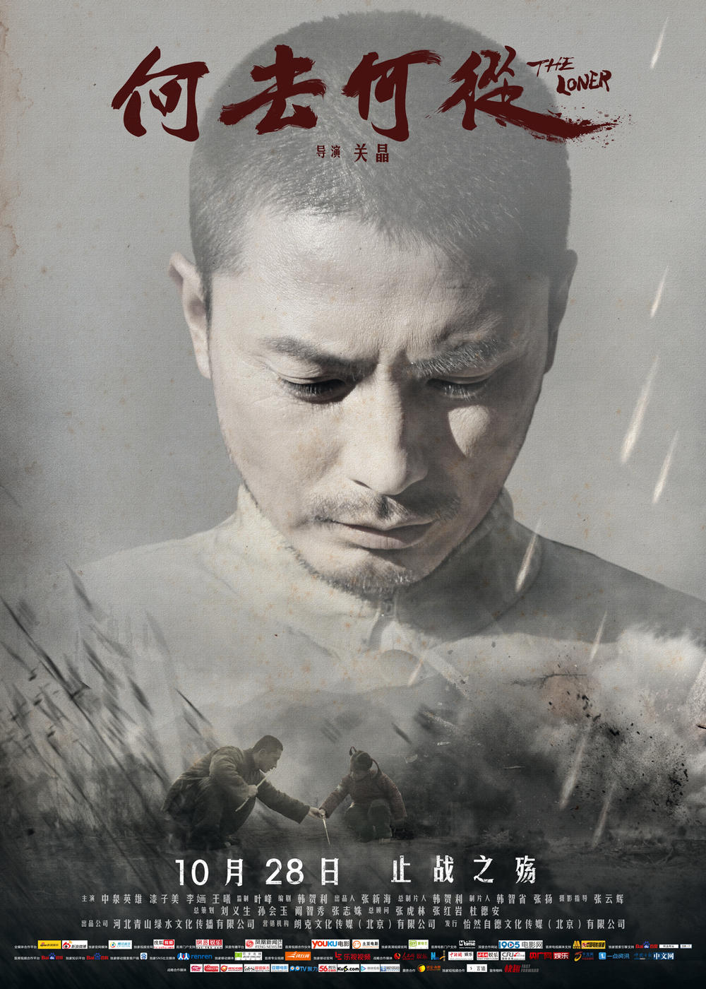 何去何从(2015年关晶执导战争片)