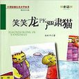 笑笑龙PK严肃猫/百部原创儿童文学丛书