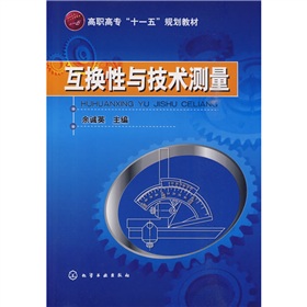 互换性与技术测量 互换性与技术测量