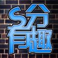 S分有趣 S分有趣