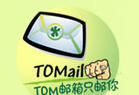 tom信箱 tom信箱