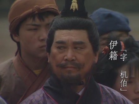 央视三国的伊籍