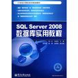 SQL Server 2008资料库实用教程