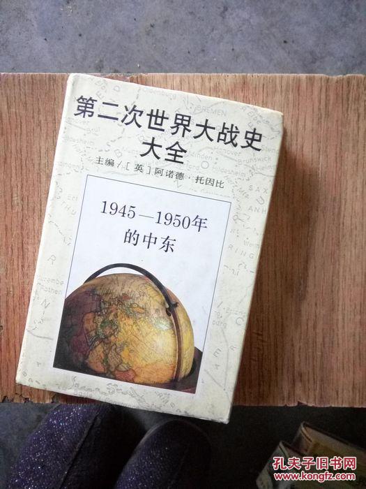 第二次世界大战史大全 第二次世界大战史大全