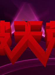 任帅(黑龙江哈尔滨藉演员)