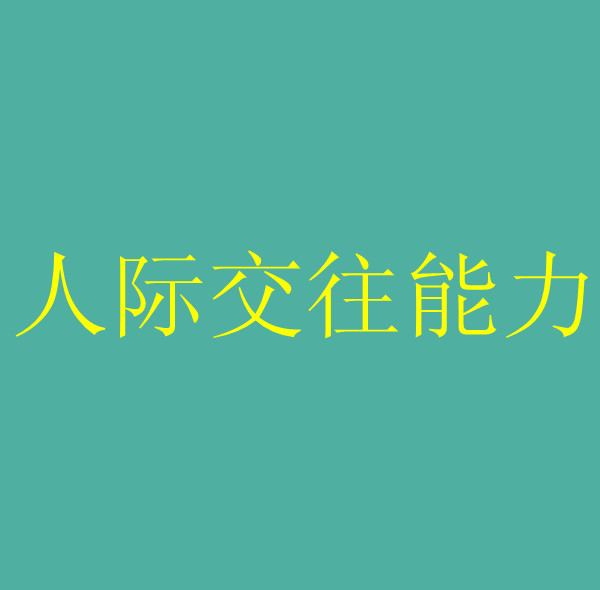 人际交往能力 人际交往能力