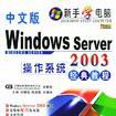 Windows Server2003作业系统经典教程（中文版）