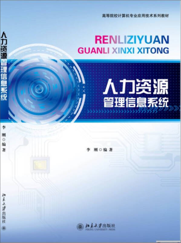 人力资源信息系统 人力资源信息系统