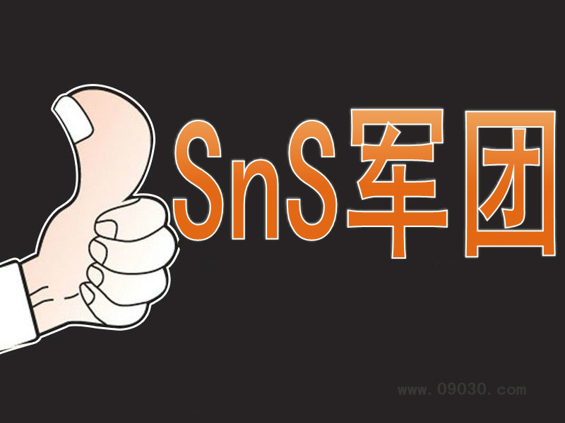 sns军团 sns军团