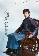 人生若如初相见(2016年韩东君、孙怡主演电视剧)