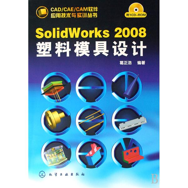 SolidWorks 2008塑胶模具设计 SolidWorks 2008塑胶模具设计