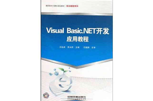 Visual Basic.NET开发套用教程 Visual Basic.NET开发套用教程