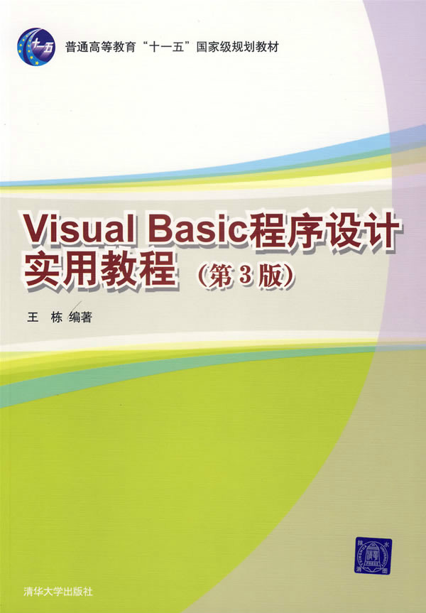 Visual Basic程式设计实用教程(第三版) Visual Basic程式设计实用教程(第三版)