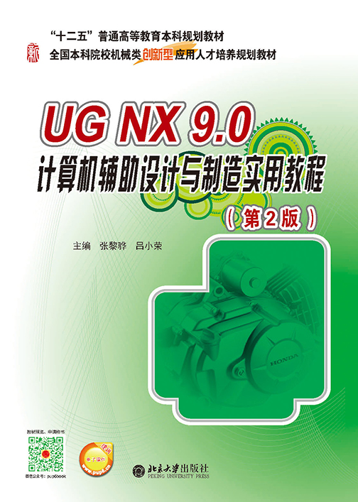 UG NX 9.0 计算机辅助设计与製造实用教程(第2版) UG NX 9.0 计算机辅助设计与製造实用教程(第2版)