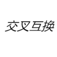 交叉互换