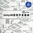 Unity3D游戏开发基础 Unity3D游戏开发基础
