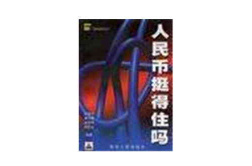 人民币挺得住吗? 人民币挺得住吗?
