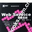 WEB SERVICES基础教程 WEB SERVICES基础教程