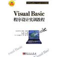 Visual Basic程式设计教程与实训