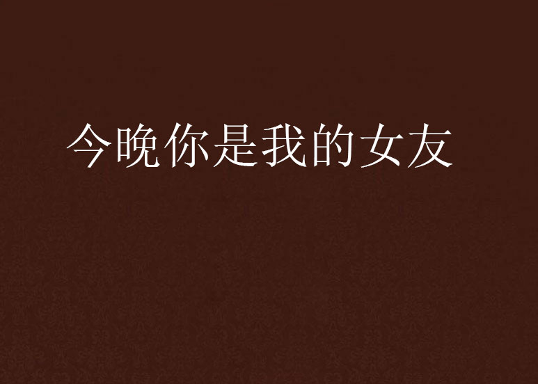 今晚你是我的女友 今晚你是我的女友