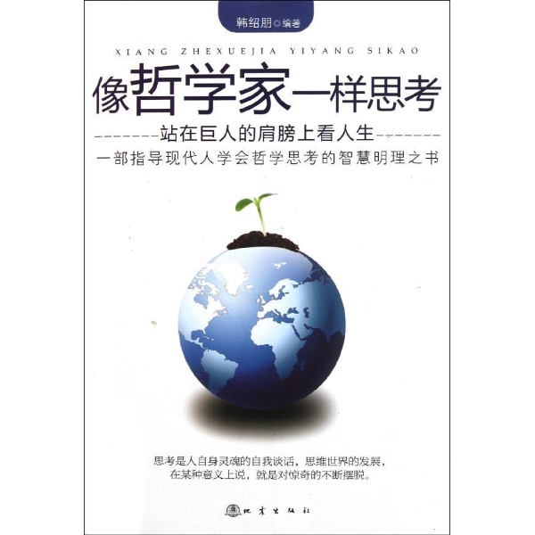 站在巨人的肩膀上看人生:像哲学家一样思考 站在巨人的肩膀上看人生:像哲学家一样思考