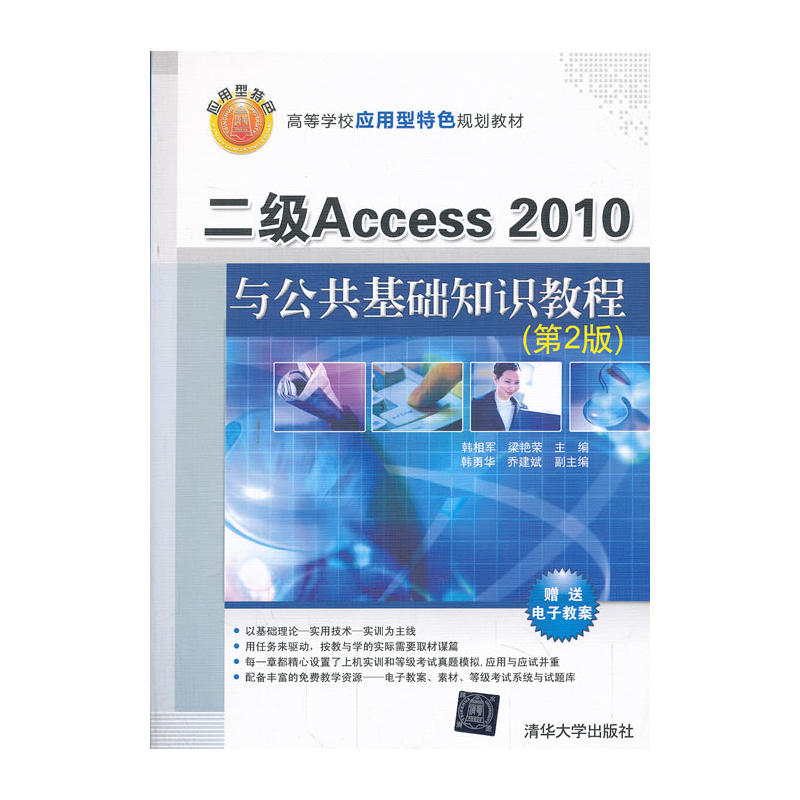二级Access2010与公共基础知识教程（第2版）