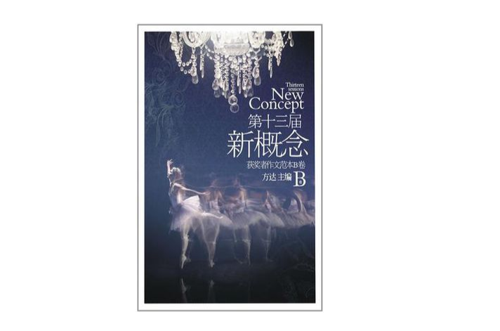 第十三届新概念作文範本获奖者B 第十三届新概念作文範本获奖者B