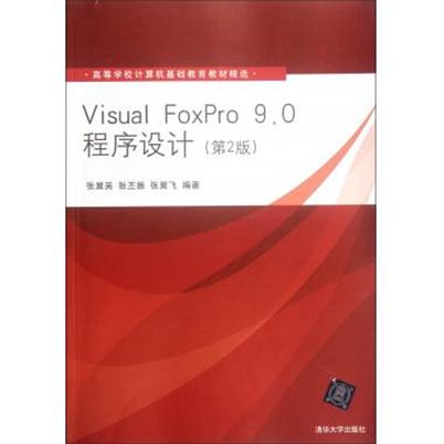 Visual FoxPro 9.0程式设计（第2版）