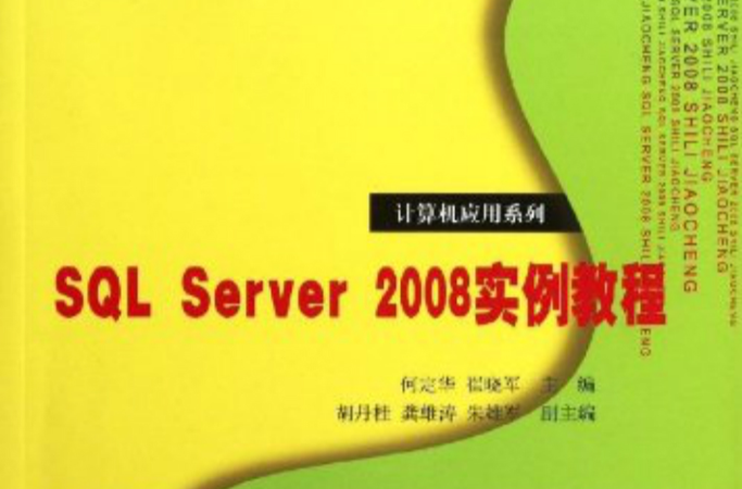 SQL Server 2008实例教程 SQL Server 2008实例教程