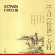 于丹《论语》心得 于丹《论语》心得