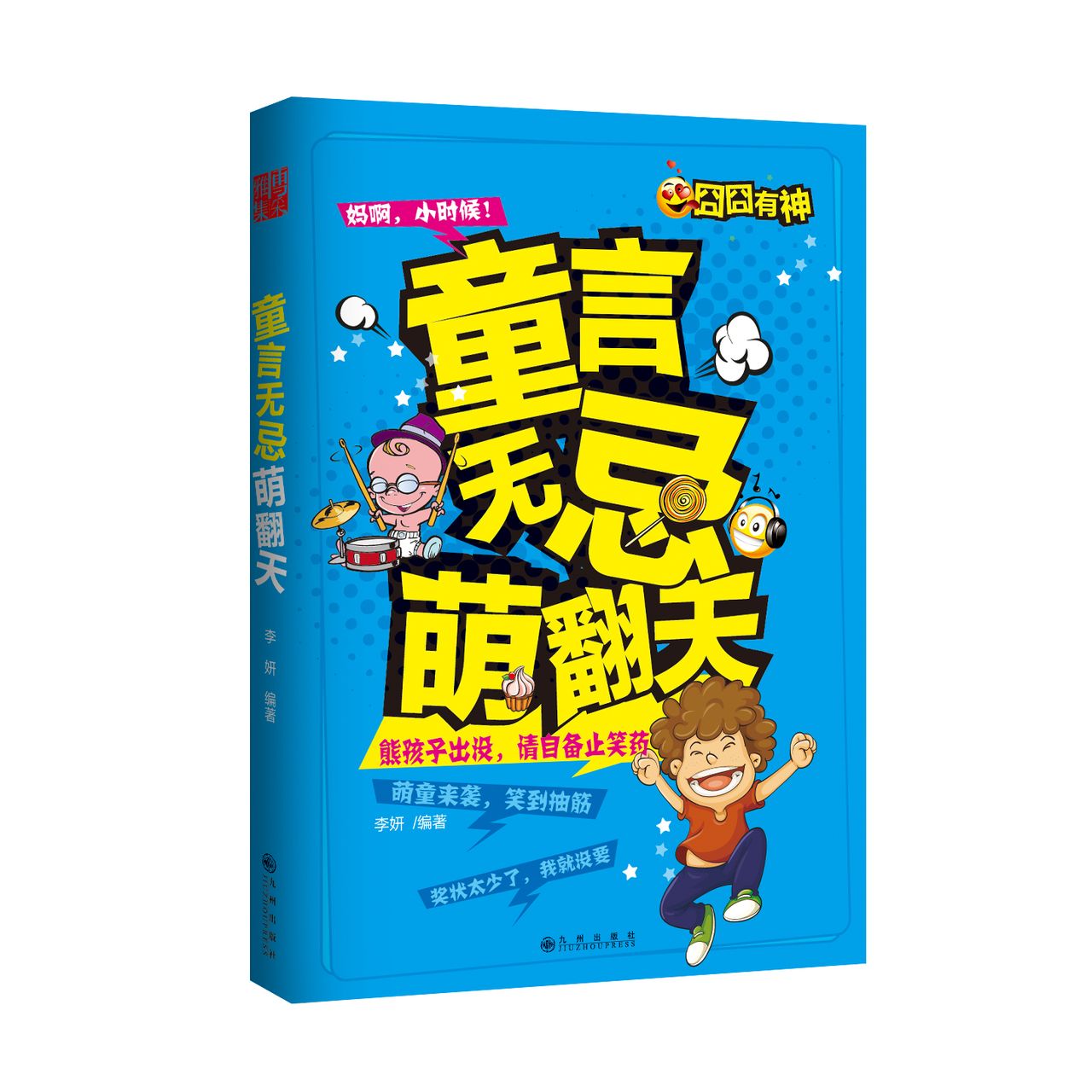 童言无忌萌翻天