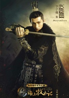 九州·海上牧云记(2017年曹盾执导的东方魔幻剧)