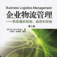 企业物流管理(2006年机械工业出版社出版图书)