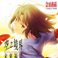 空之境界:未来福音(奈须蘑菇着作小说) 空之境界:未来福音(奈须蘑菇着作小说)