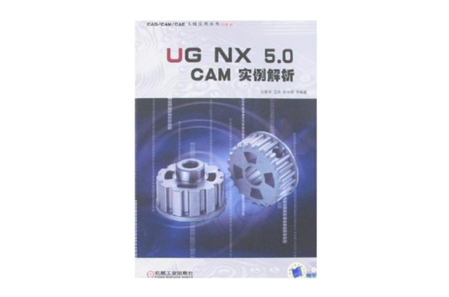 UG NX 5.0 CAM实例解析
