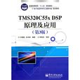 TMS320C55x DSP原理及开发套用