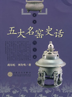 五大名窑史话 五大名窑史话