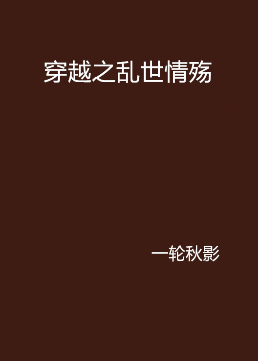 穿越之乱世情殇