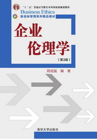 企业伦理学（第三版）