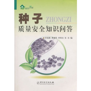 种子质量安全知识问答