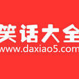 笑话大全(书籍) 笑话大全(书籍)