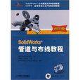SolidWorks 管道与布线教程 (2009版) 含1CD SolidWorks 管道与布线教程 (2009版) 含1CD