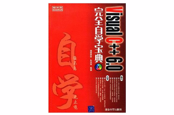 Visual C++ 6.0完全自学宝典 Visual C++ 6.0完全自学宝典