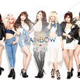 Rainbow(韩国女子偶像团体)