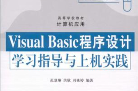 Visual Basic程式设计学习指导与上机实践