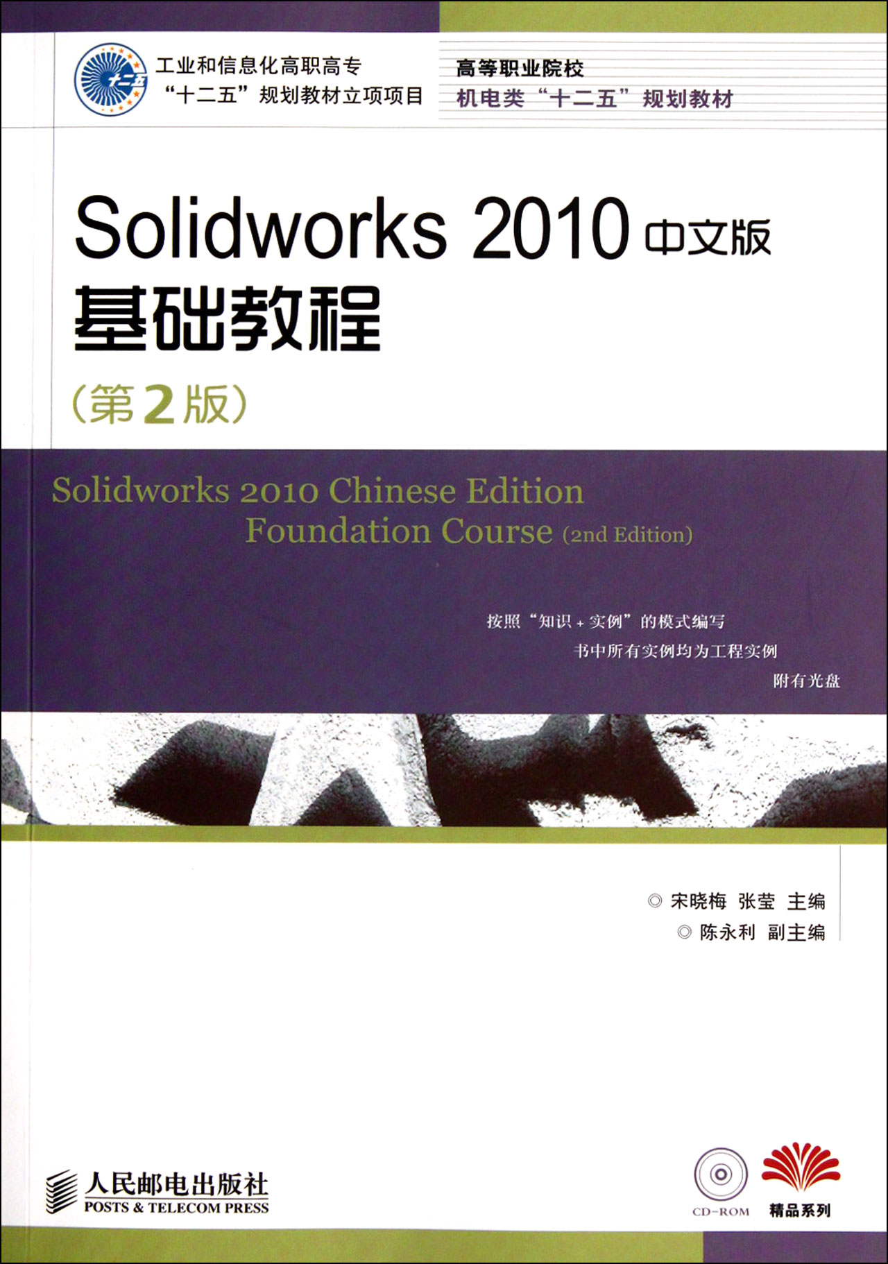 Solidworks 2010中文版基础教程（第2版）