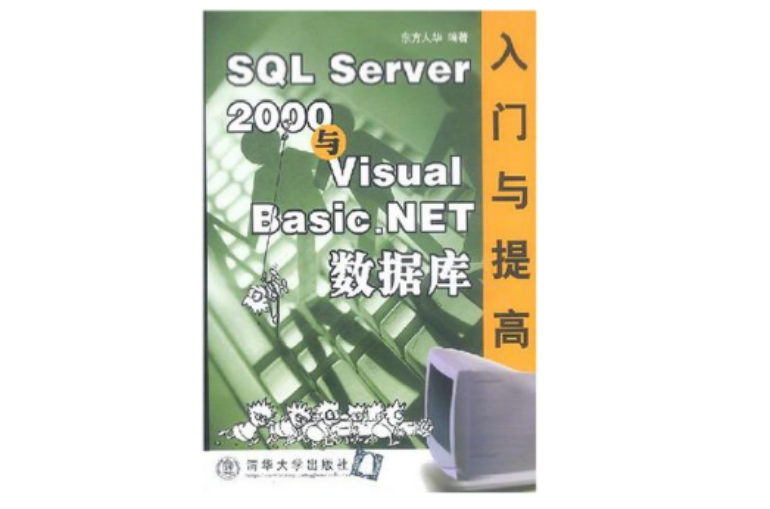 SQL Server2000与Visual Basic.NET资料库入门与提高 SQL Server2000与Visual Basic.NET资料库入门与提高